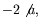 $\displaystyle -2 \not{a} ,$